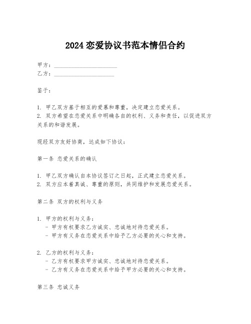 2024恋爱协议书范本情侣合约