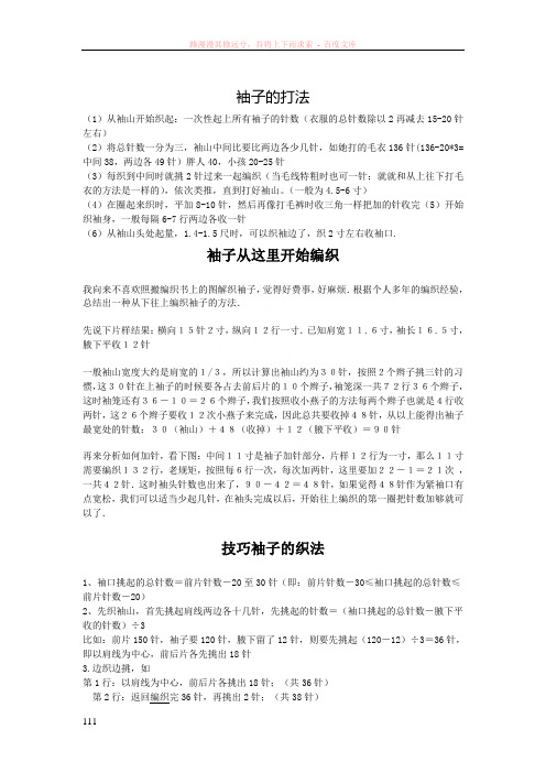 总结各种袖子编织方法