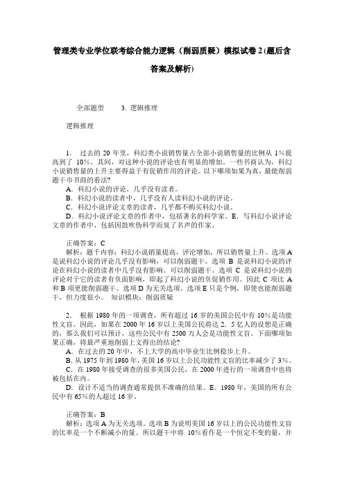 管理类专业学位联考综合能力逻辑(削弱质疑)模拟试卷2(题后含答