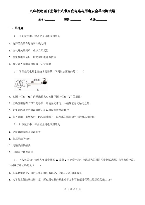 九年级物理下册第十八章家庭电路与用电安全单元测试题