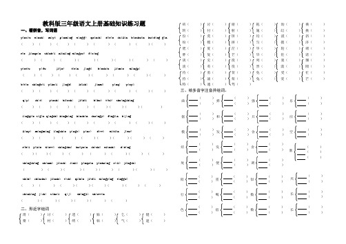 教科版三年级语文上册基础知识练习题