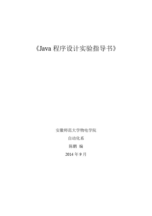 JAVA程序设计实验指导书_物电学院