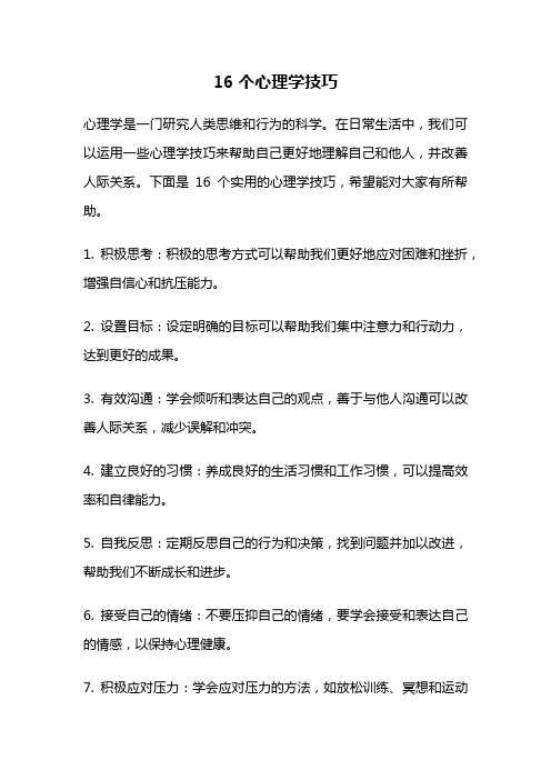 16个心理学技巧