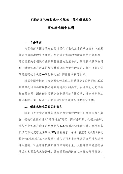 高炉煤气精脱硫技术规范—催化氧化法编制说明