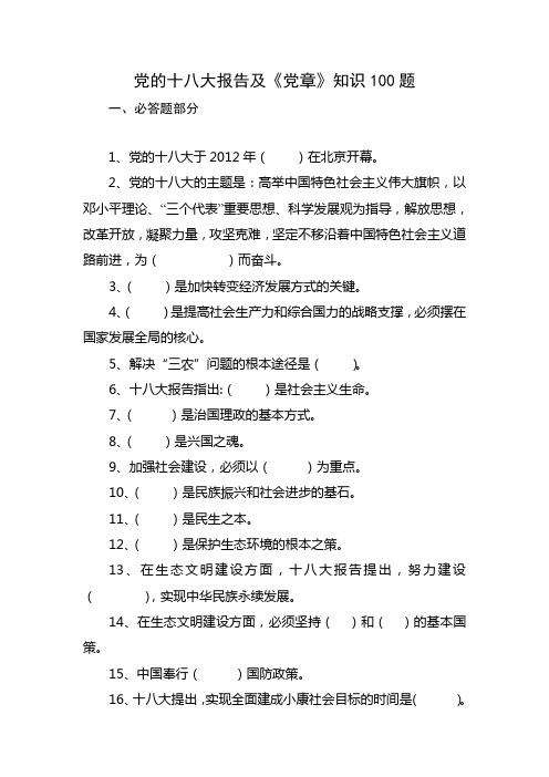 党的十八大报告及《党章》知识100题