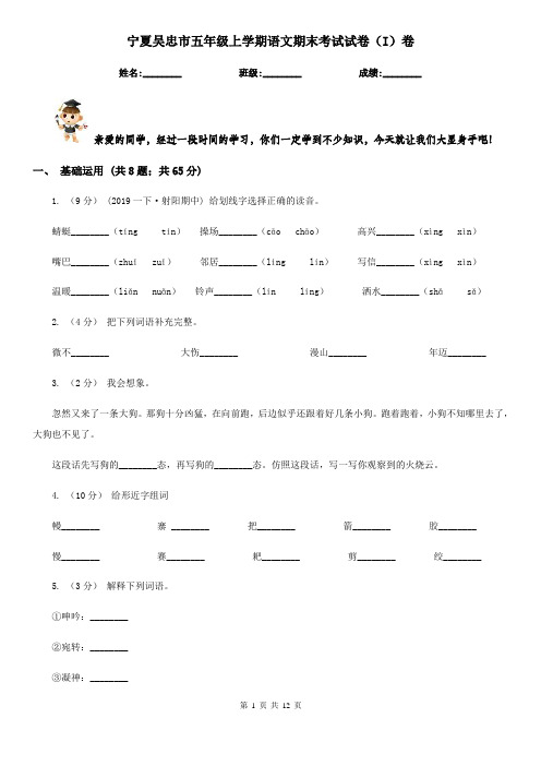 宁夏吴忠市五年级上学期语文期末考试试卷(I)卷