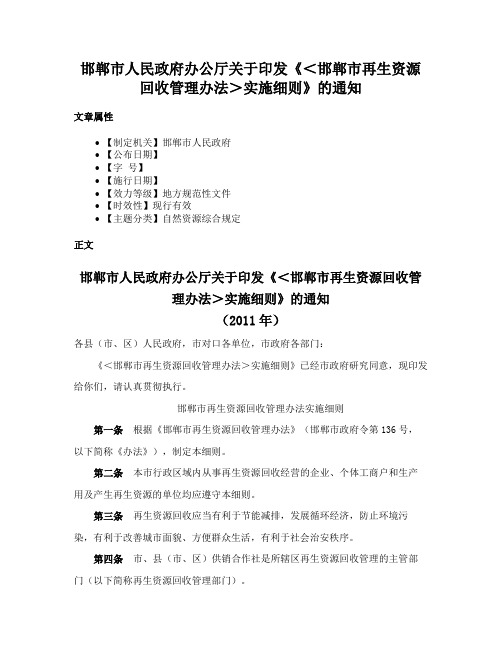 邯郸市人民政府办公厅关于印发《＜邯郸市再生资源回收管理办法＞实施细则》的通知