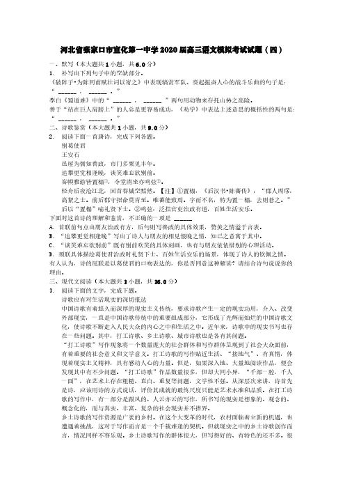 河北省张家口市宣化第一中学2020届高三语文模拟考试试题四【含答案】