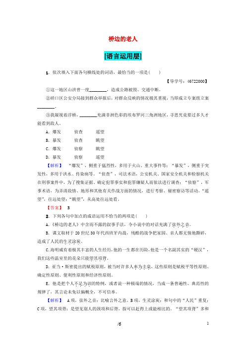 高中语文 第1单元 桥边的老人训练落实提升 新人教版选修《外国小说欣赏》