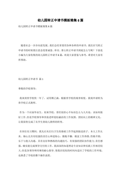 幼儿园转正申请书模板锦集6篇