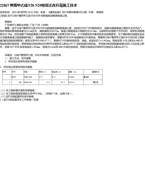 220kV黄雨甲乙线N28-N29电塔迁改升高施工技术