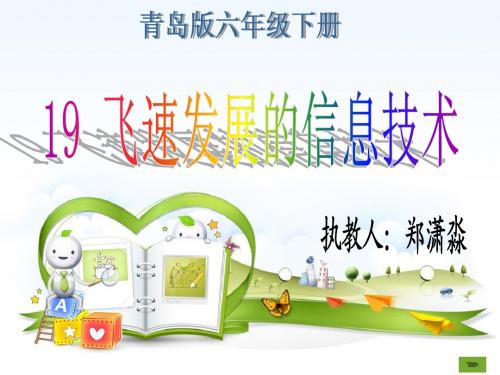 青岛版科学六下4.19飞速发展的信息技术