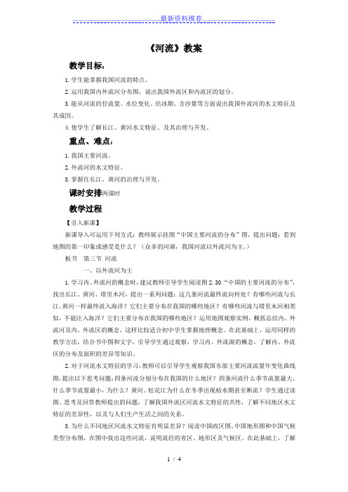 新版人教地理八年级上册《河流》教案