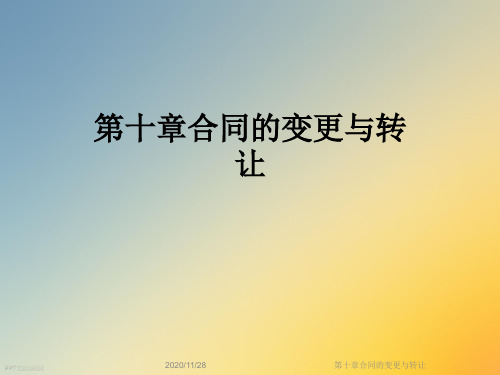 第十章合同的变更与转让