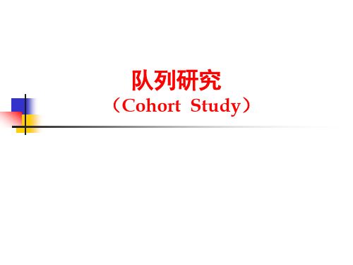 第四章 队列研究