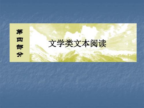 2020届高考语文总复习·课标版(课件+知识积累+专题跟踪训练) (108)