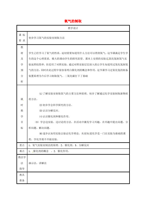  制取氧气氧气的实验室制法【公开课教案】新版粤教版