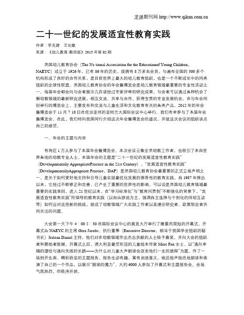 二十一世纪的发展适宜性教育实践