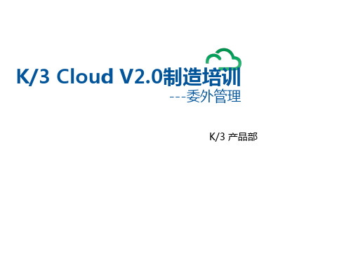 K3 Cloud V2.0产品培训_制造_委外管理