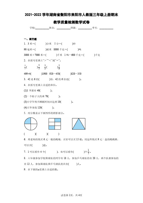 2021-2022学年湖南省衡阳市耒阳市人教版三年级上册期末教学质量检测数学试卷(含答案解析)