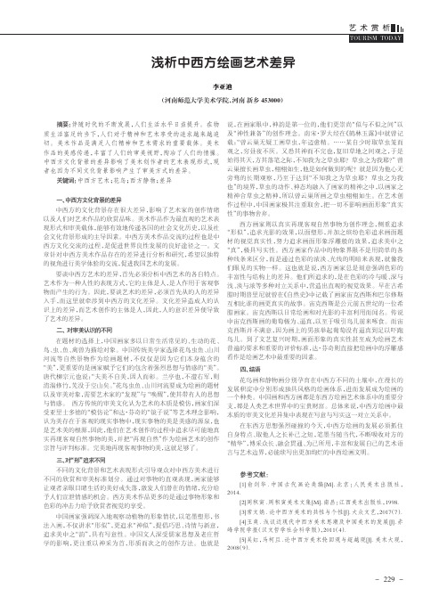 浅析中西方绘画艺术差异