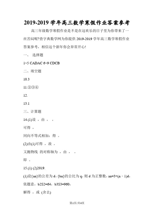 高三数学寒假作业答案参考