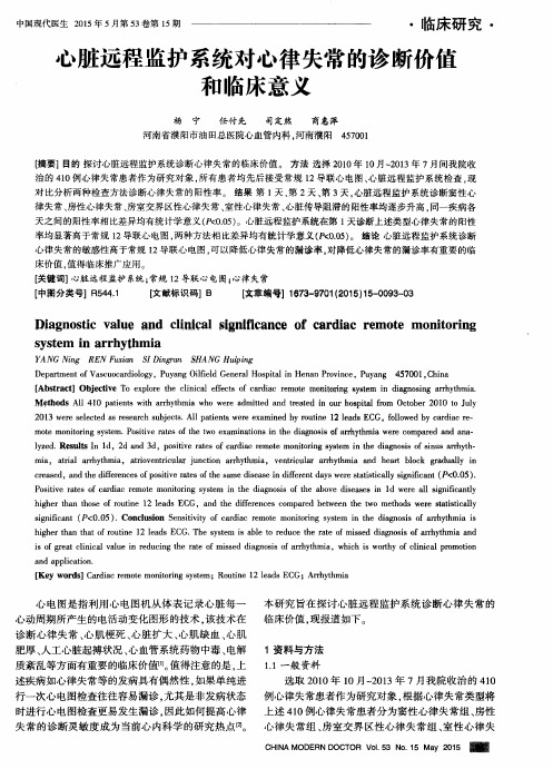 心脏远程监护系统对心律失常的诊断价值和临床意义