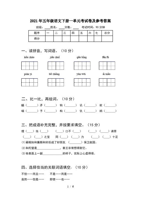 2021年五年级语文下册一单元考试卷及参考答案