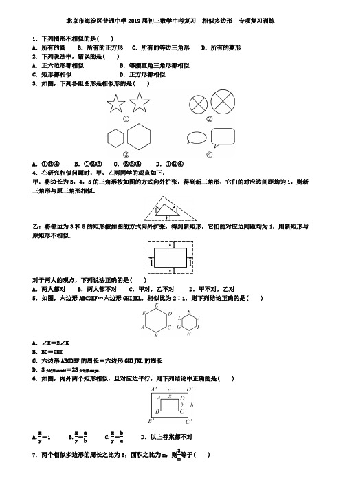 北京市海淀区2019届中考数学《相似多边形》专项复习训练含答案