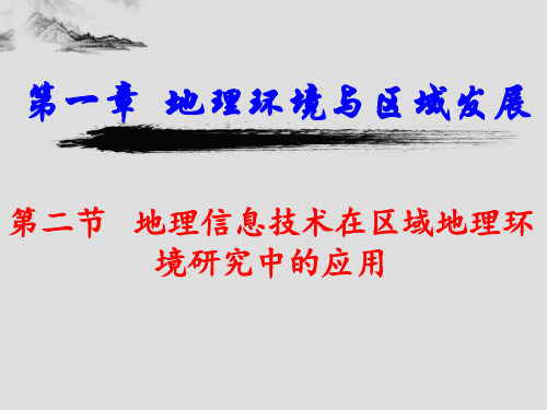 高考地理一轮复习：地理信息技术在区域地理环境研究中的应用(共19张PPT)