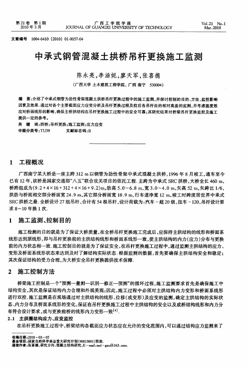 中承式钢管混凝土拱桥吊杆更换施工监测
