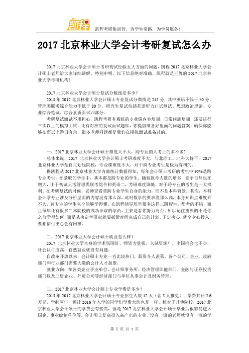 2017年北京林业大学会计考研复试怎么办