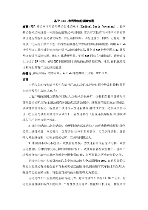 基于RBF神经网络的故障诊断 - 副本