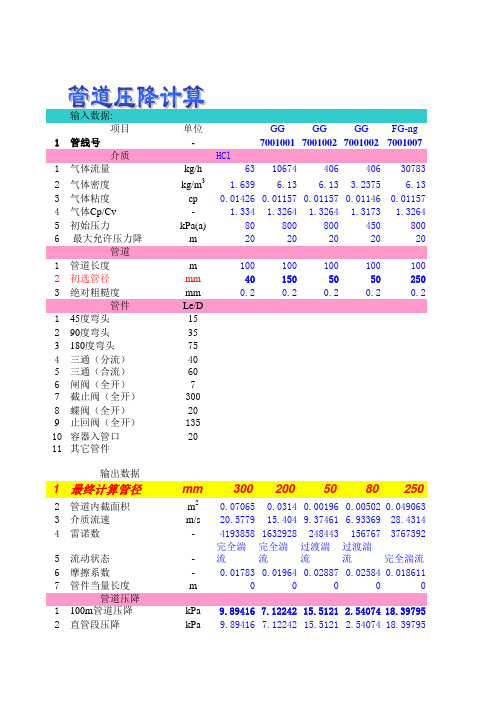 管道压力降计算表格程序