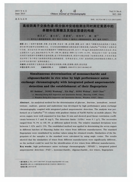 高效阴离子交换色谱-积分脉冲安培检测法同时测定黄酒中的单糖和