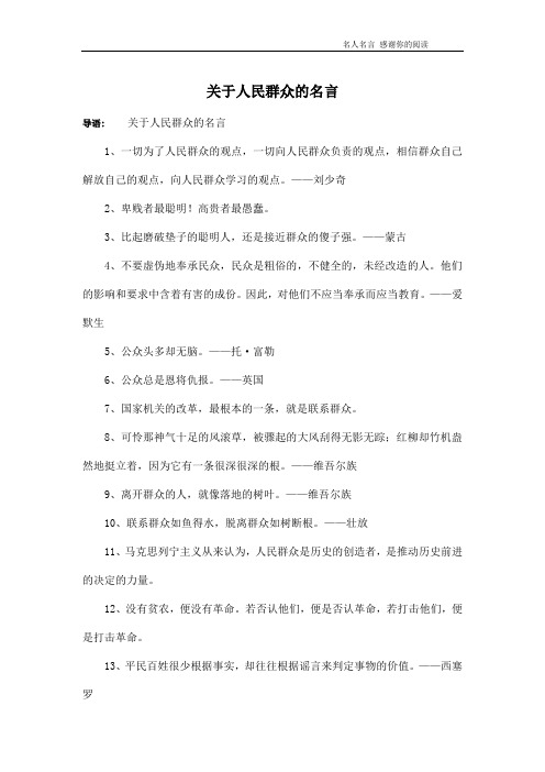 关于人民群众的名言