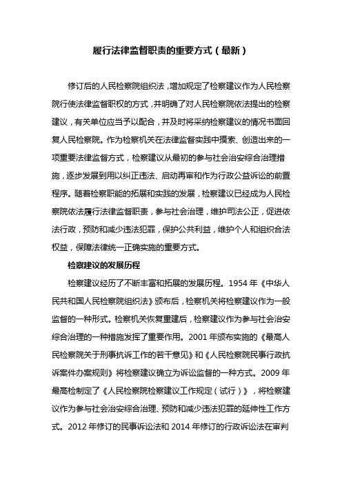 【精】履行法律监督职责的重要方式(最新)
