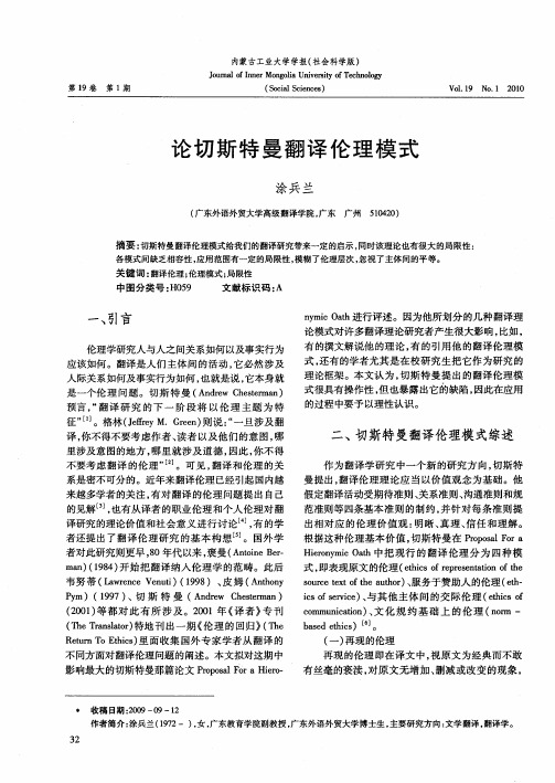 论切斯特曼翻译伦理模式