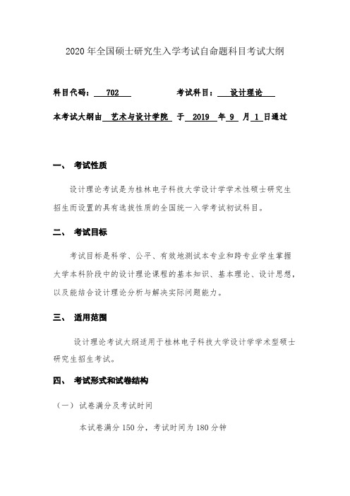 桂林电子科技大学702设计理论2020年考研专业课初试大纲
