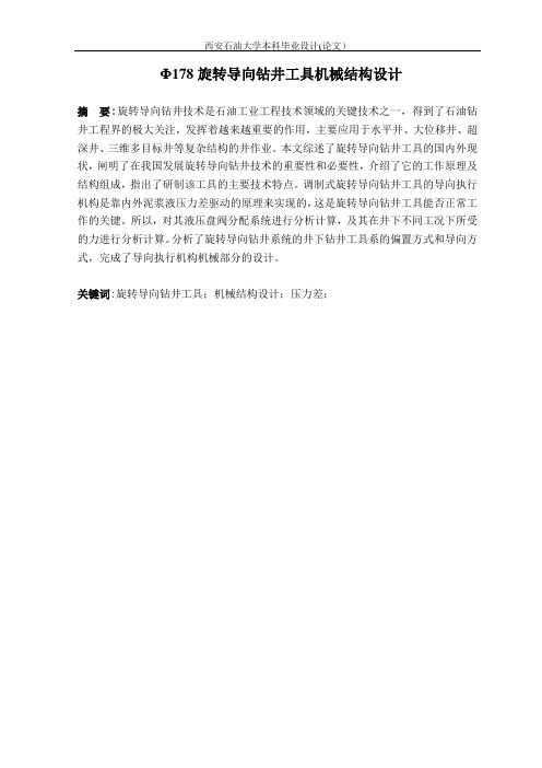 Φ178旋转导向钻井工具机械结构设计 说明书