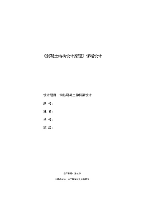 钢筋混凝土伸臂梁课程设计任务书