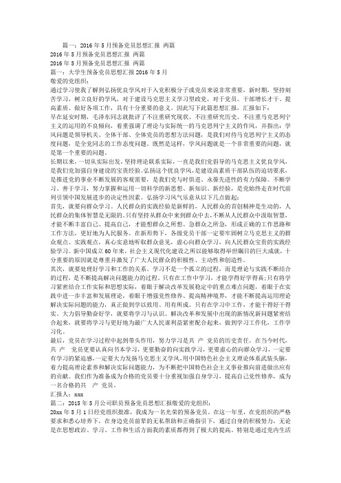 2016年5月大学生入党思想汇报