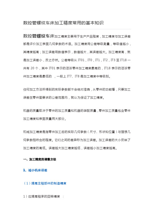 数控管螺纹车床加工精度常用的基本知识