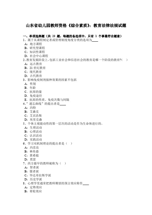 山东省幼儿园教师资格《综合素质》：教育法律法规试题