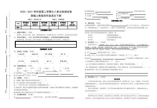 部编人教版小学语文四年级下册七八单元检测试卷