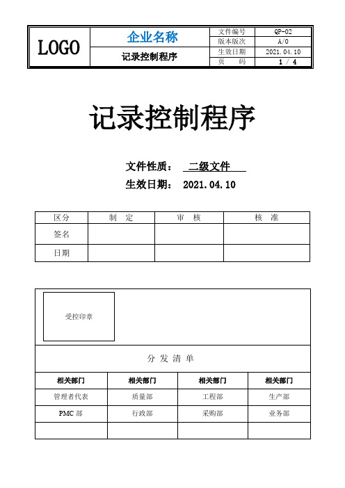 QP-02 记录控制程序
