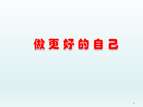 五年级上册心理健康教育课件-做更好的自己 全国通用(共14张PPT)