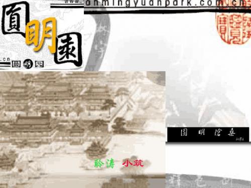 圆明园图片