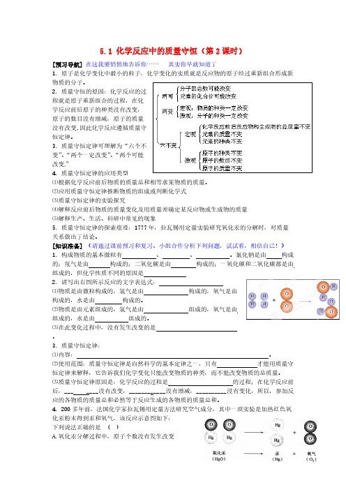 燕崖中学 八年级化学全册 51 化学反应中的质量守恒第2课时导学案无谜底 鲁教版五四制