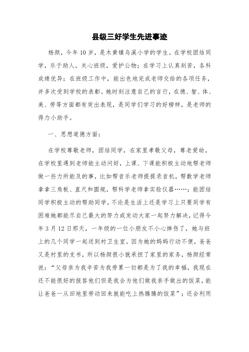 县级三好学生先进事迹